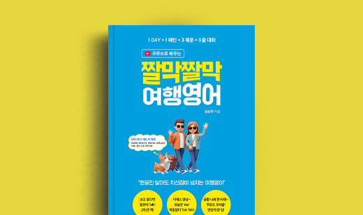 심상우 저자 인터뷰 | 도서 ‘유튜브로 배우는 짤막짤막 여행영어’ 심상우 저자 인터뷰