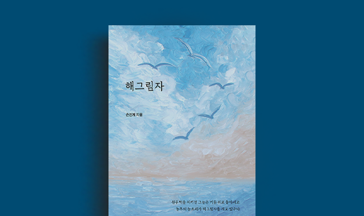 손인계 저자 인터뷰 | 도서 ‘해그림자’ 손인계 저자 인터뷰