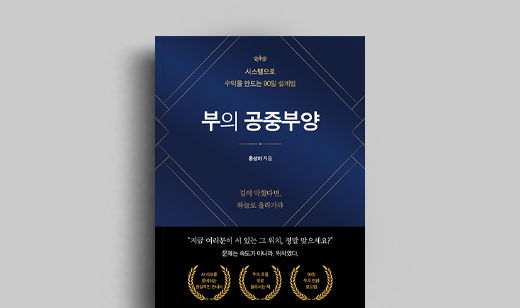 홍성하 저자 인터뷰 | 도서 ‘부의 공중부양’ 홍성하 저자 인터뷰