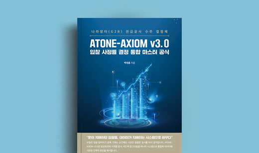 백재흠 저자 인터뷰 | 도서 ‘ATONE-AXIOM v3.0 입찰 사정률 결정 통합 마스터 공식’ 백재흠 저자 인터뷰