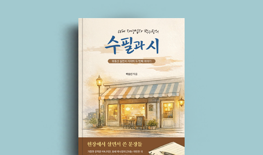 박승찬 저자 인터뷰 | 도서 ‘60대 자영업자 박사장의 수필과 시’ 박승찬 저자 인터뷰