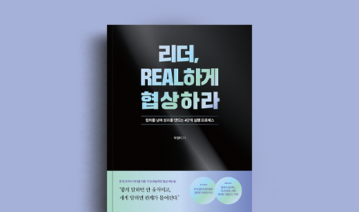 박경미 저자 인터뷰 | 도서 ‘리더, REAL하게 협상하라’ 박경미 저자 인터뷰