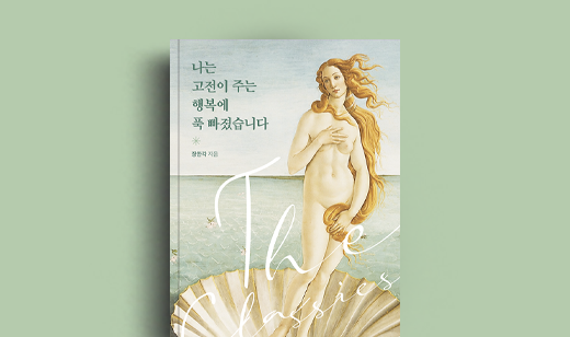 도서 ‘나는 고전이 주는 행복에 푹 빠졌습니다’ 장한각 저자 인터뷰 | 장한각 저자 인터뷰