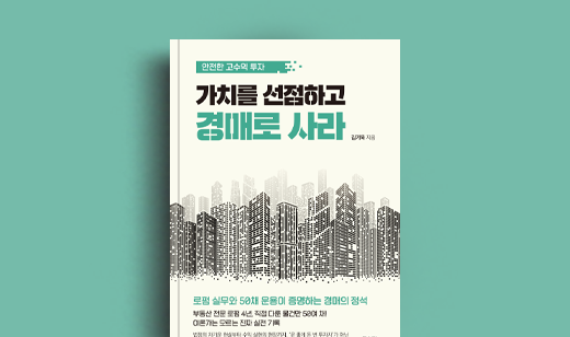 김기욱 저자 인터뷰 | 도서 ‘가치를 선점하고 경매로 사라’ 김기욱 저자 인터뷰