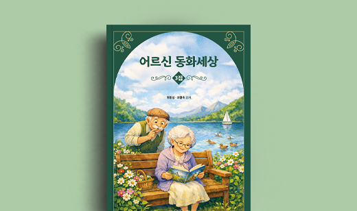 원종성, 오형숙 저자 인터뷰 | 도서 ‘어르신 동화세상 3집’ 원종성, 오형숙 저자 인터뷰