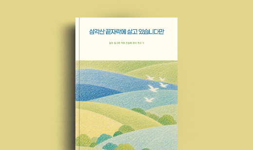 도서 ‘삼각산 끝자락에 살고 있습니다만’ 동그리 저자 인터뷰 | 동그리 저자 인터뷰