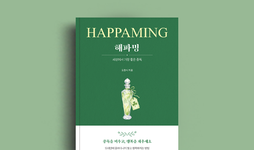 오원식 저자 인터뷰 | 도서 ‘해파밍(Happaming)’ 오원식 저자 인터뷰
