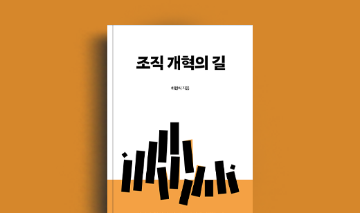 하헌식 저자 인터뷰 | 도서 ‘조직 개혁의 길’ 하헌식 저자 인터뷰