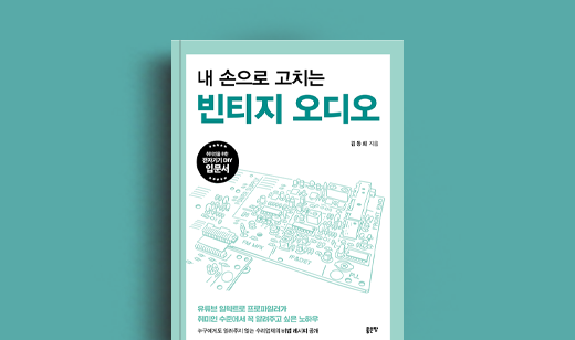 김동희 저자 인터뷰 | 도서 ‘내 손으로 고치는 빈티지 오디오’ 김동희 저자 인터뷰