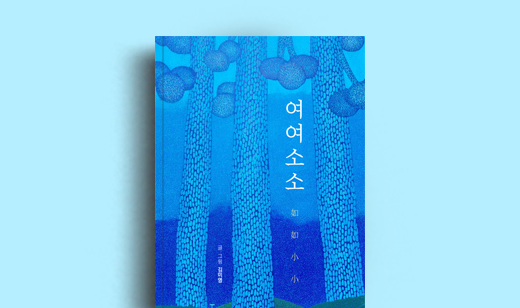 김미영 저자 인터뷰 | 도서 ‘여여소소’ 김미영 저자 인터뷰