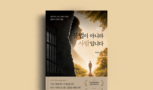 박한교 저자 인터뷰 | 도서 ‘저는 불법이 아니라 사람입니다’ 박한교 저자 인터뷰