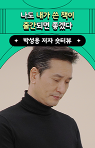 나도 내가 쓴 책이 출간되면 좋겠다 | 박성용 저자 숏터뷰