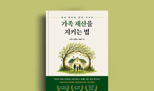 박현주 저자 인터뷰 | 도서 ‘가족 재산을 지키는 법’ 박현주 저자 인터뷰