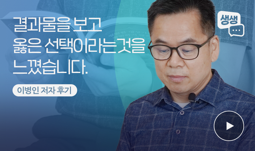 “좋은땅에서 책을 낸 건  옳은 선택” | 이병인 저자 출판 후기