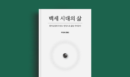 우진태 저자 인터뷰 | 도서 ‘백세 시대의 삶’ 우진태 저자 인터뷰