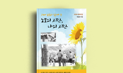 배상대 저자 인터뷰 | 도서 ‘노모의 시간, 나의 시간’ 배상대 저자 인터뷰