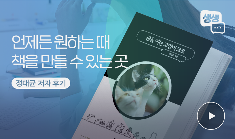 “언제든 원할 때 책을 만들 수 있는 출판사” | 정대균 저자 출판 후기