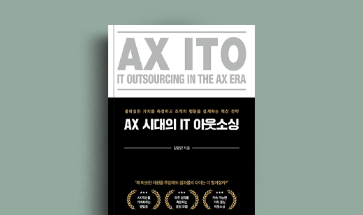 김영근 저자 인터뷰 | 도서 ‘AX 시대의 IT 아웃소싱’ 김영근 저자 인터뷰