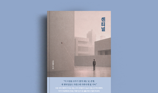 고승연 저자 인터뷰 | 도서 ‘센티널’ 고승연 저자 인터뷰