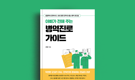 윤용 저자 인터뷰 | 도서 ‘아빠가 전해 주는 병역진로 가이드’ 윤용 저자 인터뷰