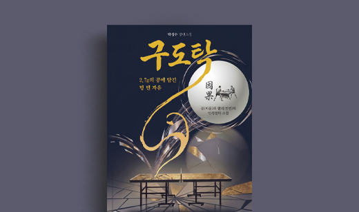 박성수 저자 인터뷰 | 도서 ‘구도탁’ 박성수 저자 인터뷰