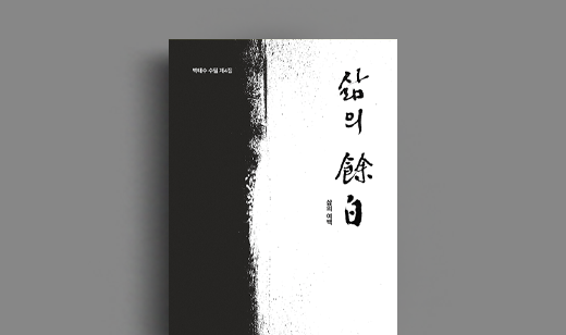 박태수 저자 인터뷰 | 도서 ‘삶의 여백’ 박태수 저자 인터뷰