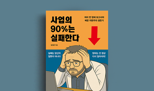 김진균 저자 인터뷰 | 도서 ‘사업의 90%는 실패한다’ 김진균 저자 인터뷰