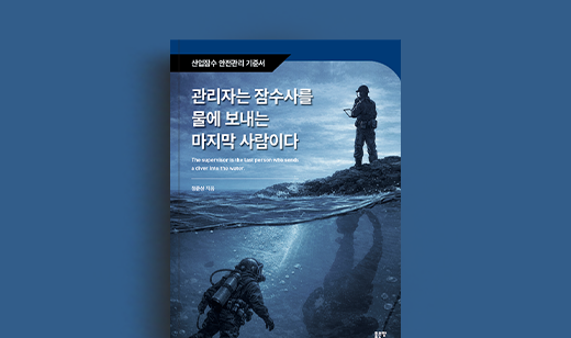 정준상 저자 인터뷰 | 도서 ‘관리자는 잠수사를 물에 보내는 마지막 사람이다’ 정준상 저자 인터뷰
