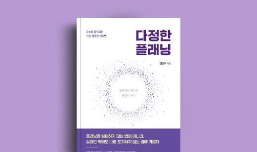장상구 저자 인터뷰 | 도서 ‘다정한 플래닝’ 장상구 저자 인터뷰