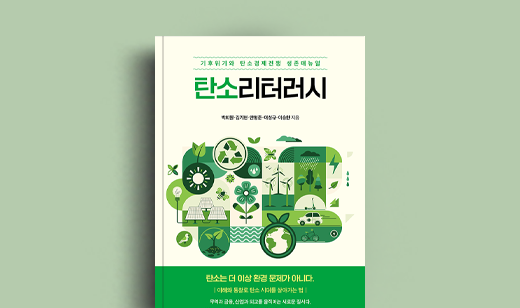 박희원 저자 인터뷰 | 도서 ‘탄소리터러시’ 박희원 저자 인터뷰