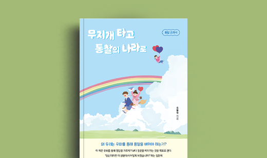 오봉학 저자 인터뷰 | 도서 ‘무지개 타고 통찰의 나라로’ 오봉학 저자 인터뷰