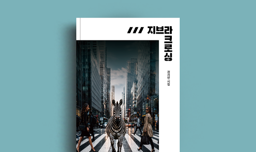 권서연 저자 인터뷰 | 도서 ‘지브라 크로싱’ 권서연 저자 인터뷰
