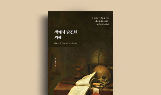 허민영 저자 인터뷰 | 도서 ‘책에서 발견한 지혜’ 허민영 저자 인터뷰