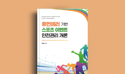 곽봉현 저자 인터뷰 | 도서 ‘휴먼에러 기반 스포츠 이벤트 안전관리 개론’ 곽봉현 저자 인터뷰