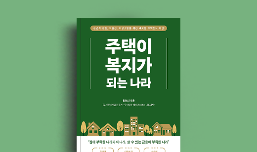 황현희 저자 인터뷰 | 도서 ‘주택이 복지가 되는 나라’ 황현희 저자 인터뷰