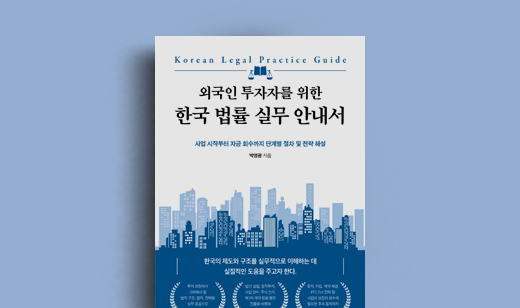 전략을 설계하는 법 제도를 이해하는 힘 | <외국인 투자자를 위한 한국 법률 실무 안내서> 박영광 저자