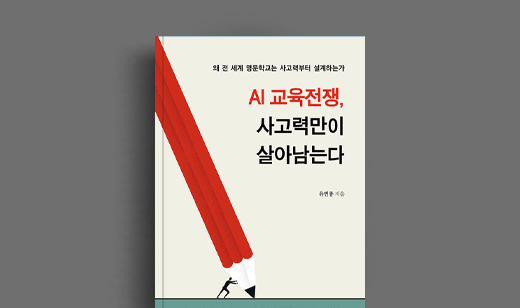 유민종 저자 인터뷰 | 도서 ‘AI 교육전쟁, 사고력만이 살아남는다’ 유민종 저자 인터뷰