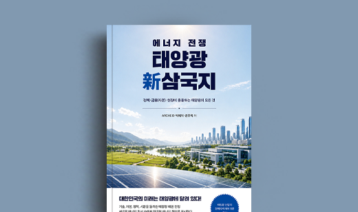 ARCHE D, 박재덕, 전주옥 저자 인터뷰 | 도서 ‘에너지 전쟁- 태양광 新삼국지’ ARCHE D, 박재덕, 전주옥 저자 인터뷰