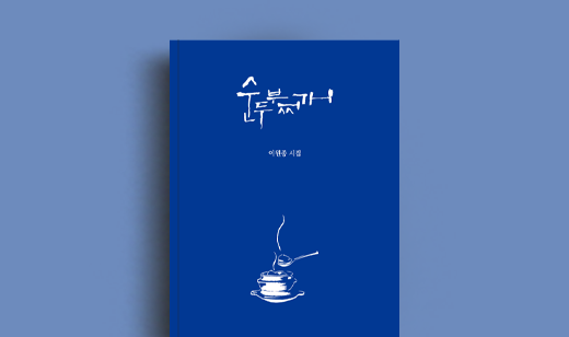 이원종 저자 인터뷰 | 도서 ‘순두부찌개’ 이원종 저자 인터뷰