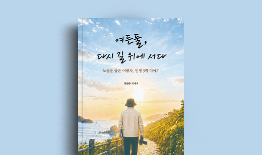 여환수 저자 인터뷰 | 도서 ‘여든둘, 다시 길 위에 서다’ 여환수 저자 인터뷰