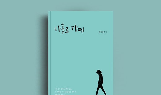 홍려원 저자 인터뷰 | 도서 ‘나홀로 카페’ 홍려원 저자 인터뷰