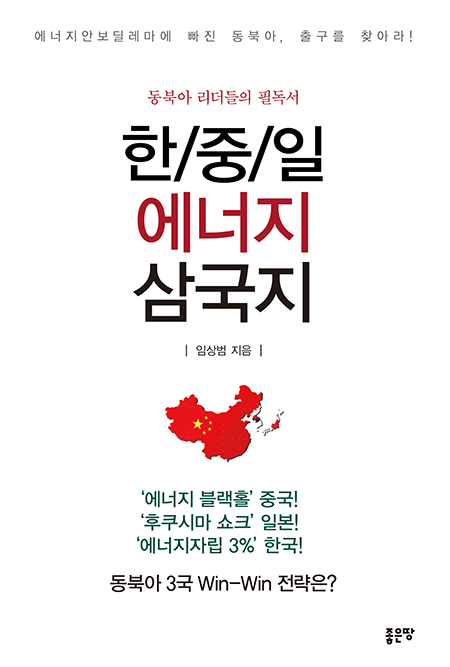한중일 에너지 삼국지 | 임상범