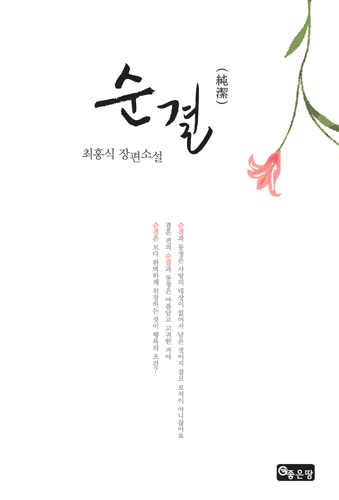 순결(純潔)   | 최홍식