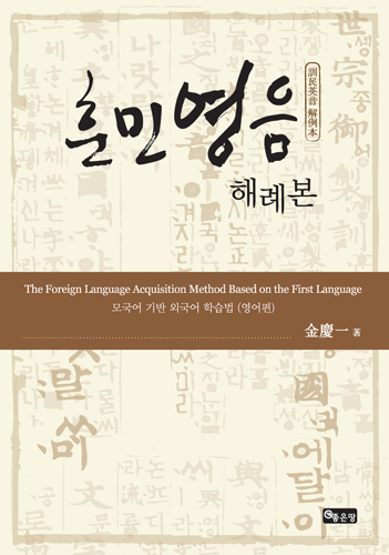 훈민영음 해례본 | 김경일