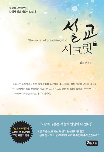 설교 시크릿 | 김치두