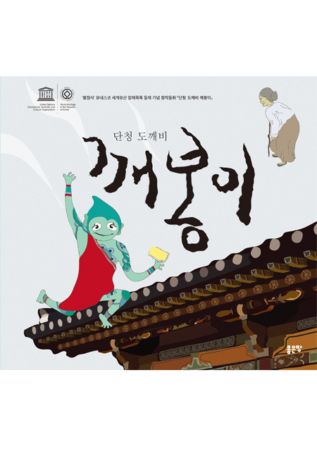 단청 도깨비 깨봉이 | 박정열
