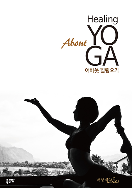 About Healing YOGA | 박상혜