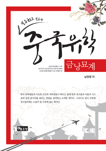 필요하고 필요한 중국유학 금낭묘계 | 남란영