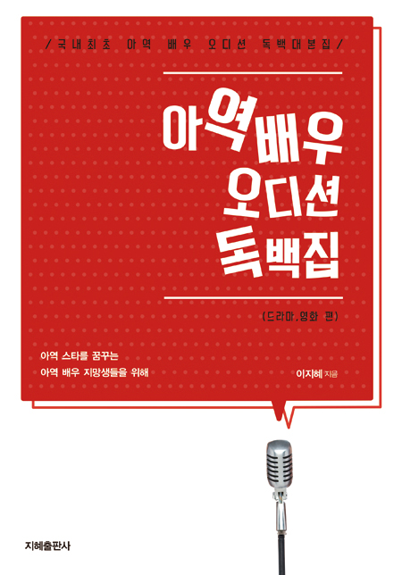 아역배우 오디션 독백집(개정판) | 이지혜