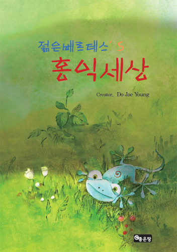 젊은 베르테스's 홍익세상 | 도재영